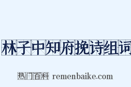 林子中知府挽诗组词是什么意思的图片